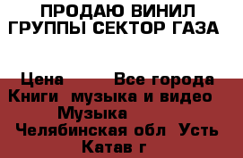 ПРОДАЮ ВИНИЛ ГРУППЫ СЕКТОР ГАЗА  › Цена ­ 25 - Все города Книги, музыка и видео » Музыка, CD   . Челябинская обл.,Усть-Катав г.